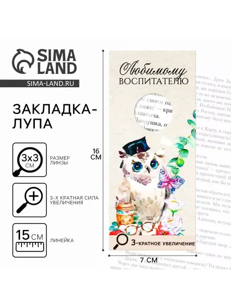 Сима-Ленд & ArtFox Закладка-лупа 3-кратное увеличение