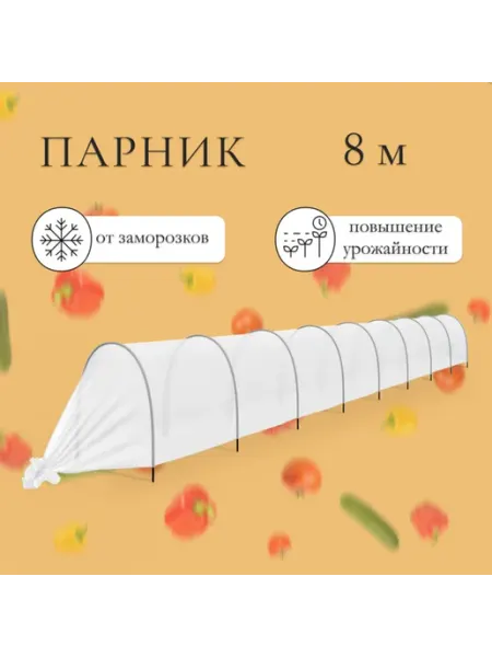 <> Парник пластиковый 8 м с дугами из спанбонда 35 г,м2