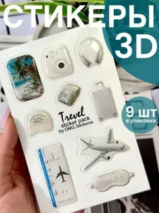 3D стикеры 3Д наклейки влагоcтойкие на телефон 3Д стикерпаки