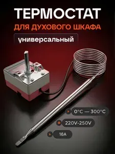Термостат для духовки, универсальный, 50-300 C
