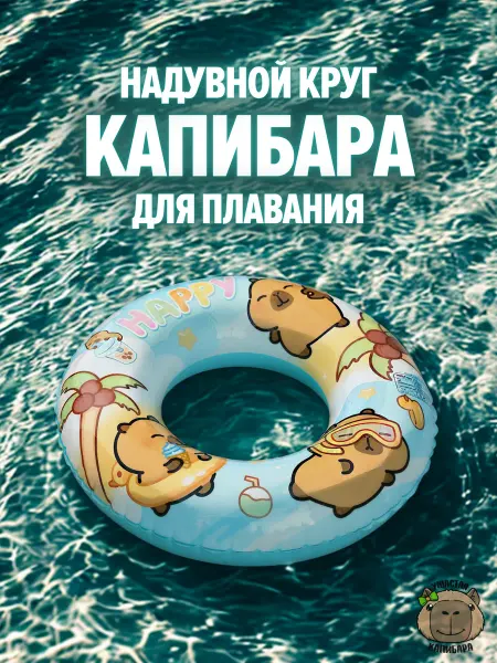 Ушастая Капибара Капибара круг для плавания детский 50см