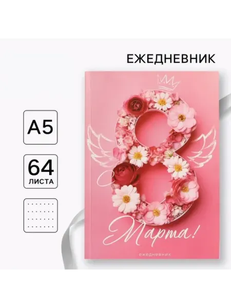 ArtFox Ежедневник А5 64л недатир. мягк.обл. в точку С 8 Марта