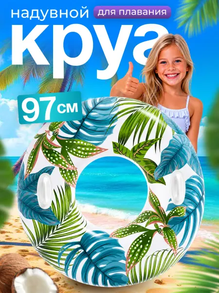 Intex Круг для плавания большой с ручками надувной 97 см