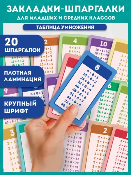 AniBox Набор закладок Таблица умножения и деления, 10 шт