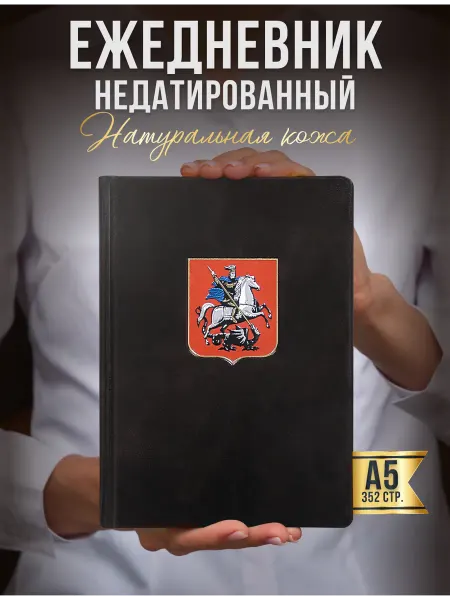 AROMABOOK Ежедневник недатированный А5 Москва подарок