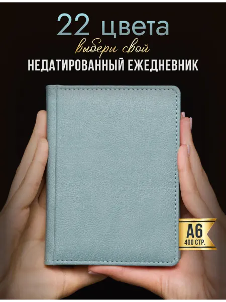 AROMABOOK Ежедневник А6 недатированный планер блокнот