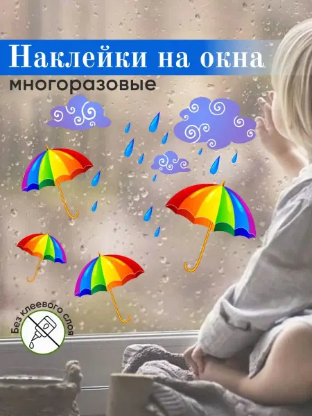 ArteNuevo Наклейки на окна декоративные Зонтики и тучи