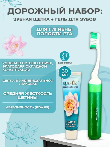 Azotii Дорожный набор зубная щетка и паста "Лотос"