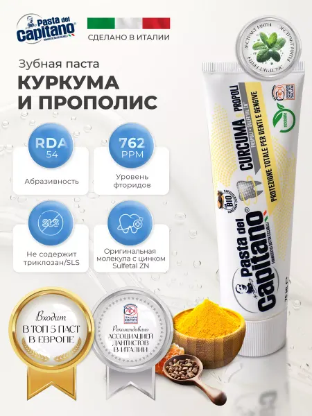 PASTA DEL CAPITANO Зубная паста Компл.Защита, Куркума и Прополис 75 мл