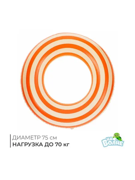 На волне Круг для плавания, надувной, d=75 см, бело-оранжевый