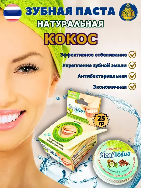 Star Herbs Натуральная зубная паста тайская Кокос
