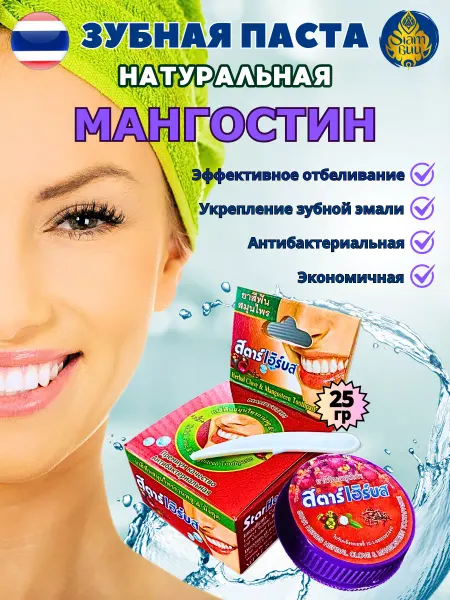 Star Herbs Натуральная зубная паста тайская Мангостин