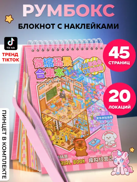 Kanzio Румбокс наклейки блокнот с домиками Roombox