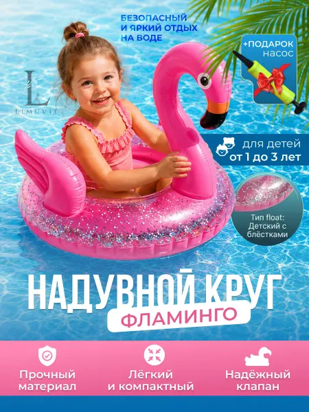 Limuvil Круг надувной для плавания и купания Фламинго Насос подарок