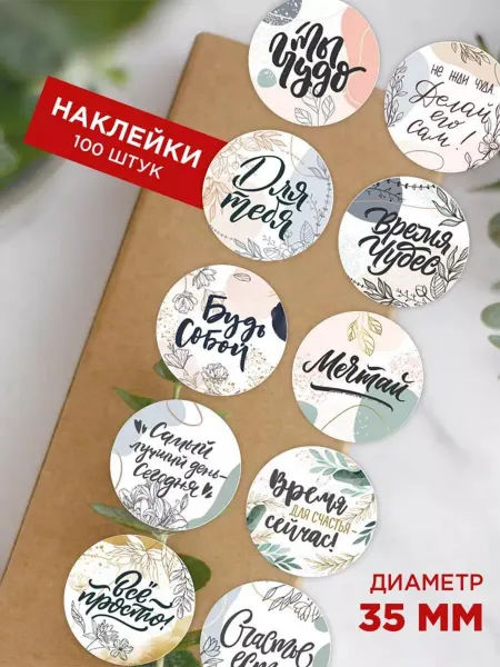 Made4U Наклейки с надписями мотивация круглые на упаковку