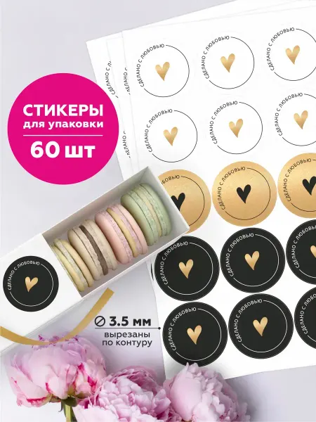 Made4U Набор наклейки кружочки сделано с любовью на заказ и стакан