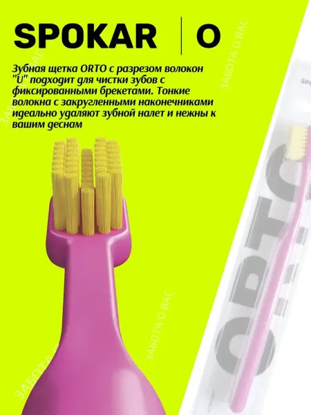 SPOKAR Зубная щеткадля брекетов ORTO Ultra Soft