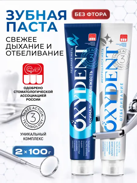 Oxydent Зубная паста Экстра Свежесть и Отбеливающая, 2 шт