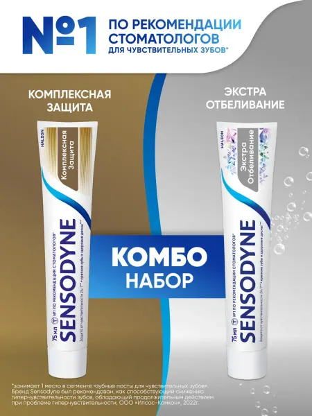 Sensodyne Зубная паста Отбеливание и Комплексная защита, 75 мл 2 шт