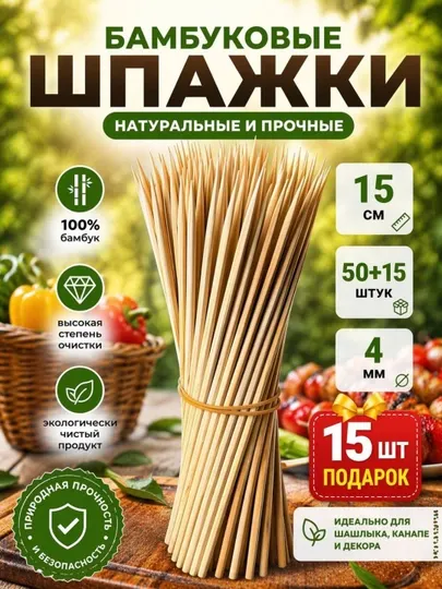 Бамбуковые палочки, одноразовые деревянные шпажки для кухни и пикника, эко, 50+15 шт