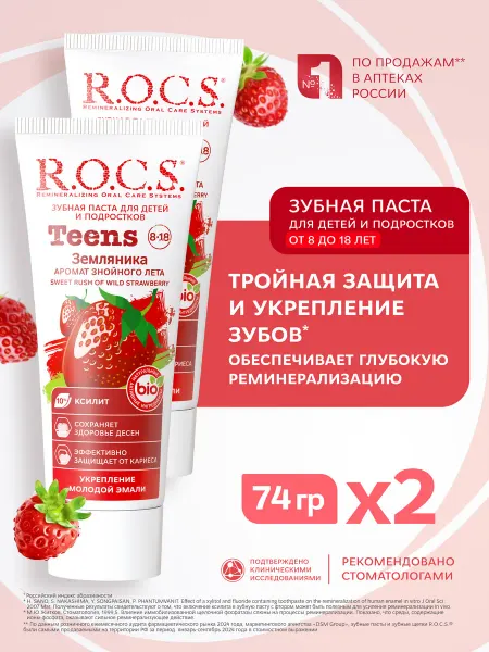 R.O.C.S. Зубная паста Teens Земляника 2шт по74г
