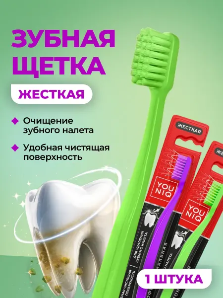 YOUNIQ Зубная щетка жесткая