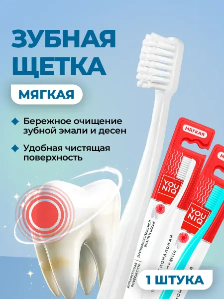 YOUNIQ Зубная щетка мягкая