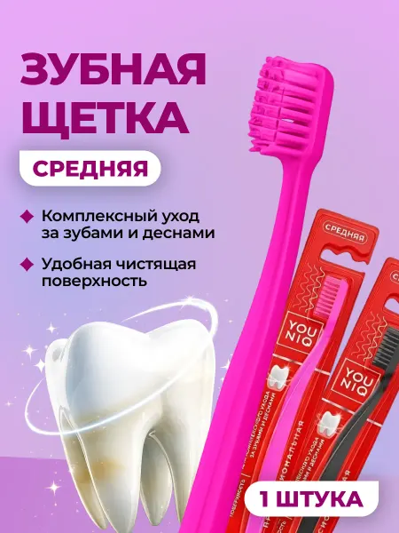 YOUNIQ Зубная щетка средняя