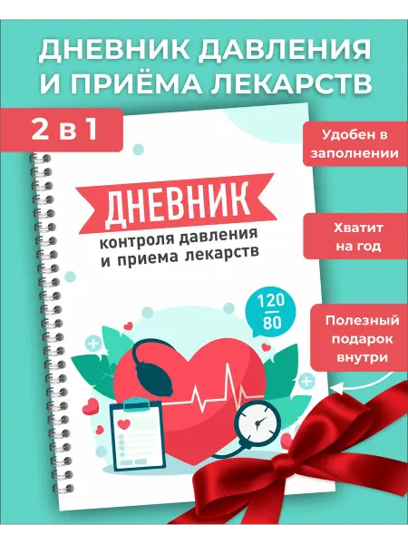 ИваПресс Дневник давления и пульса, блокнот контроля лекарств