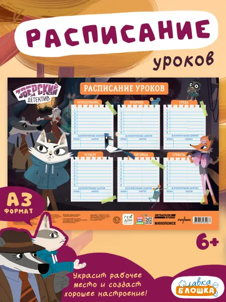ГЕОДОМ Расписание уроков для школьника "Зверский детектив"