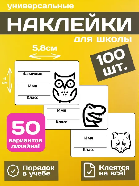Наклейки для подписи тетрадей, учебников, дневников 210шт