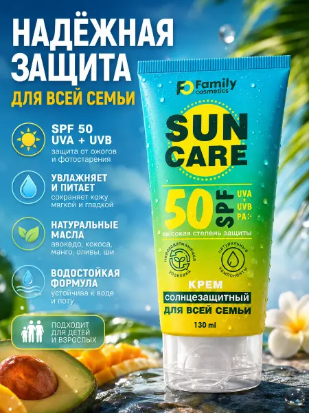 Altaimag ФЭМИЛИ КОСМЕТИК Солнцезащитный крем SPF 50+, 130мл