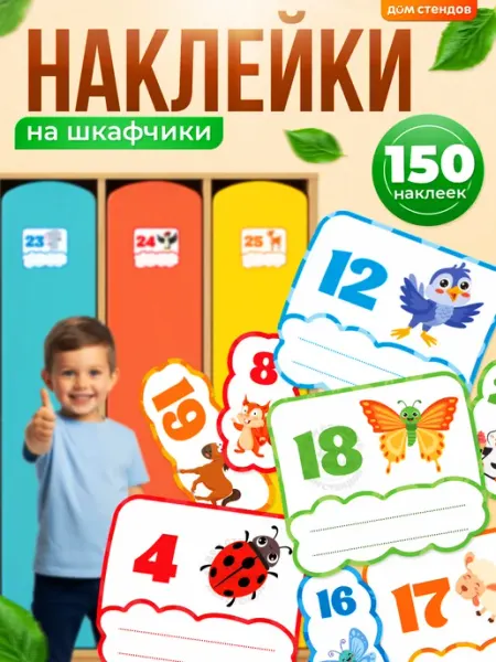 Дом Стендов Наклейки, на шкафчики в детский сад