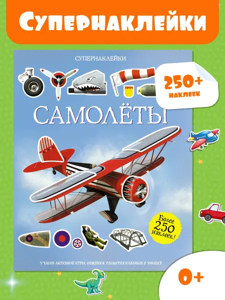 Издательство Махаон Наклейки детские Самолёты Супернаклейки