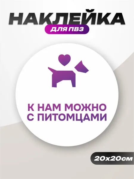 Пиксель Плэйс Наклейки Интерьерные Наклейка на стену интерьерная ВБ к нам можно с питомцами