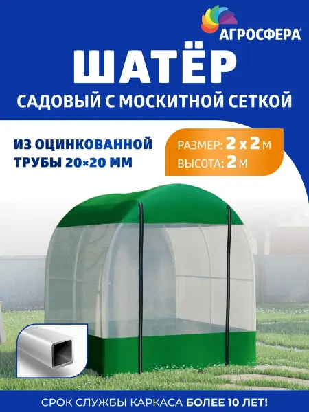 Шатер из оцинкованной трубы с москитной сеткой
