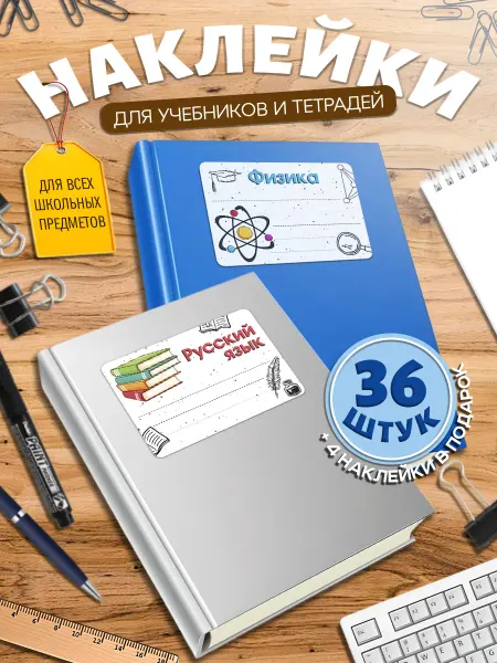 СтикерБУМ Наклейки на тетради для подписи