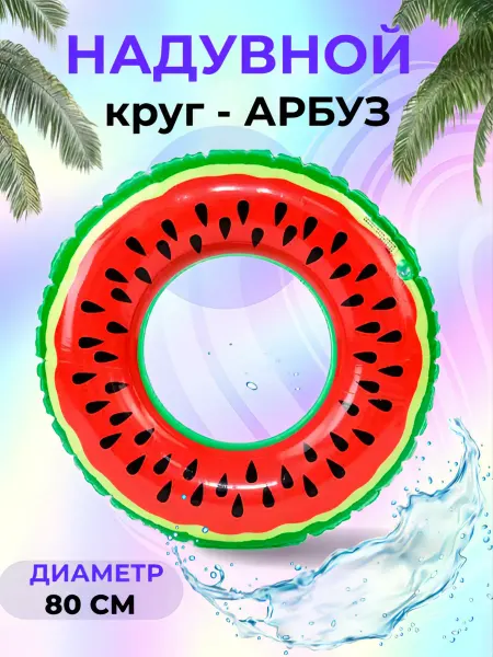 Круг для плавания 80 см