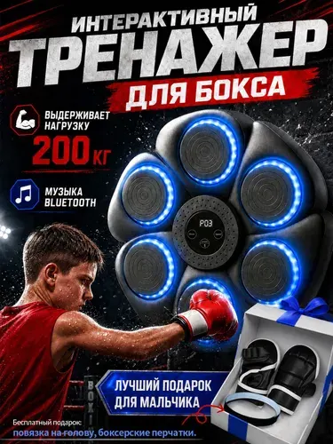Умный тренажер для бокса с музыкой и подсветкой