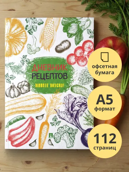 ПРОСПЕКТ Дневник рецептов