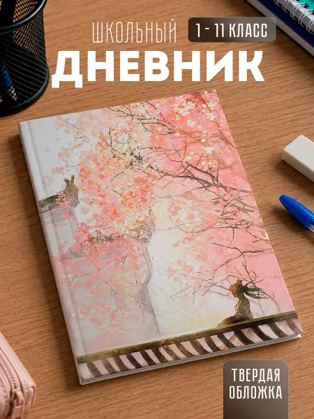 Store ST Школьный дневник "Сакура"