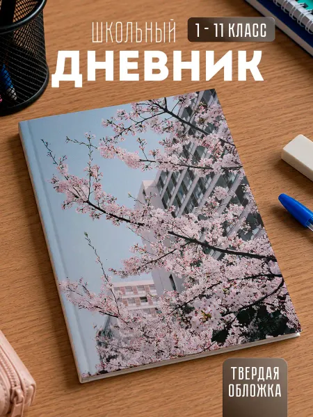 Store ST Школьный дневник "Сакура"
