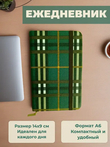 Ежедневник