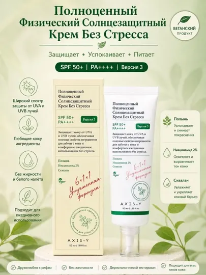 Солнцезащитный крем SPF 50+ AXIS-Y, 50 мл Солнцезащитный крем для защиты кожи