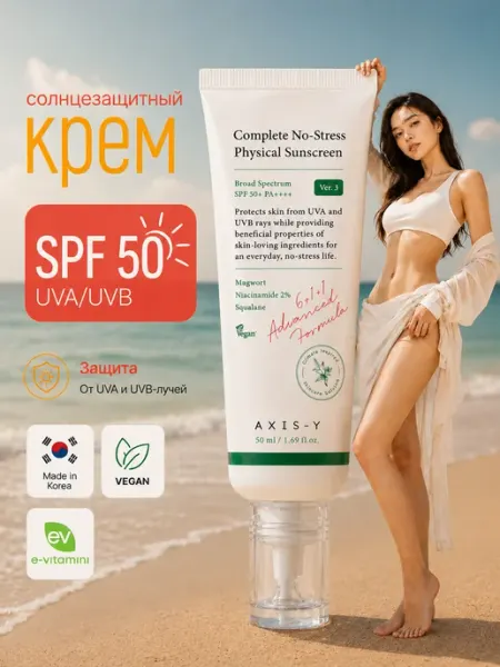 AXIS-Y солнцезащитный крем для лица SPF 50+