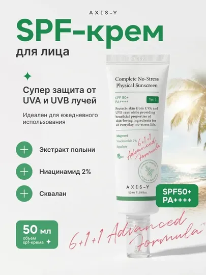 Axis-Y SPF 50+ Солнцезащитный крем, увлажняющий, ниацинамид, против морщин, SPF, 50 мл