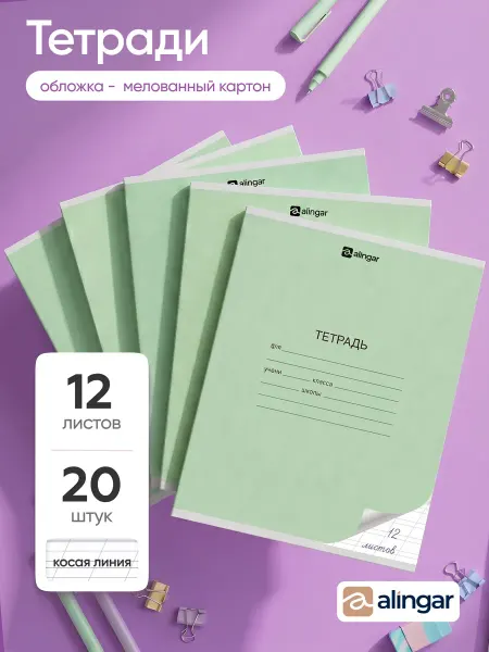 Alingar Тетрадь в косую линейку, 12 листов, 20 штук