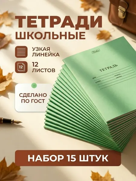 Тетрадь школьная 12 листов в узкую линию