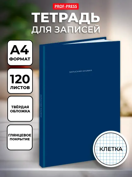 Тетрадь А4 в клетку 120 листов