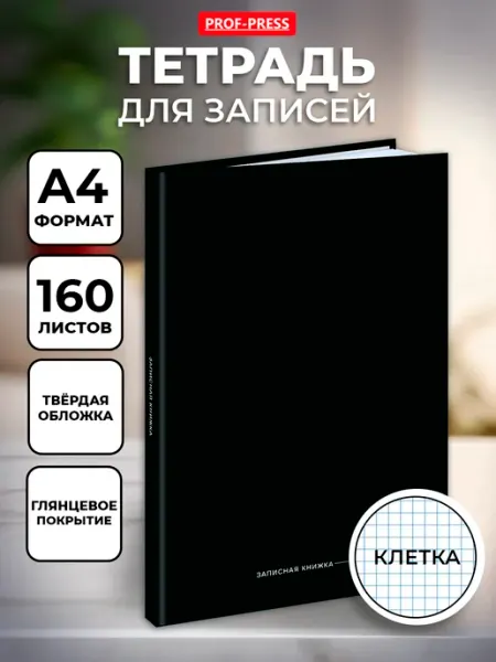 Тетрадь А4 в клетку 160 листов